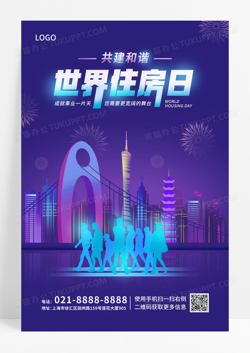 蓝紫赛博卡通建筑世界住房日宣传海报