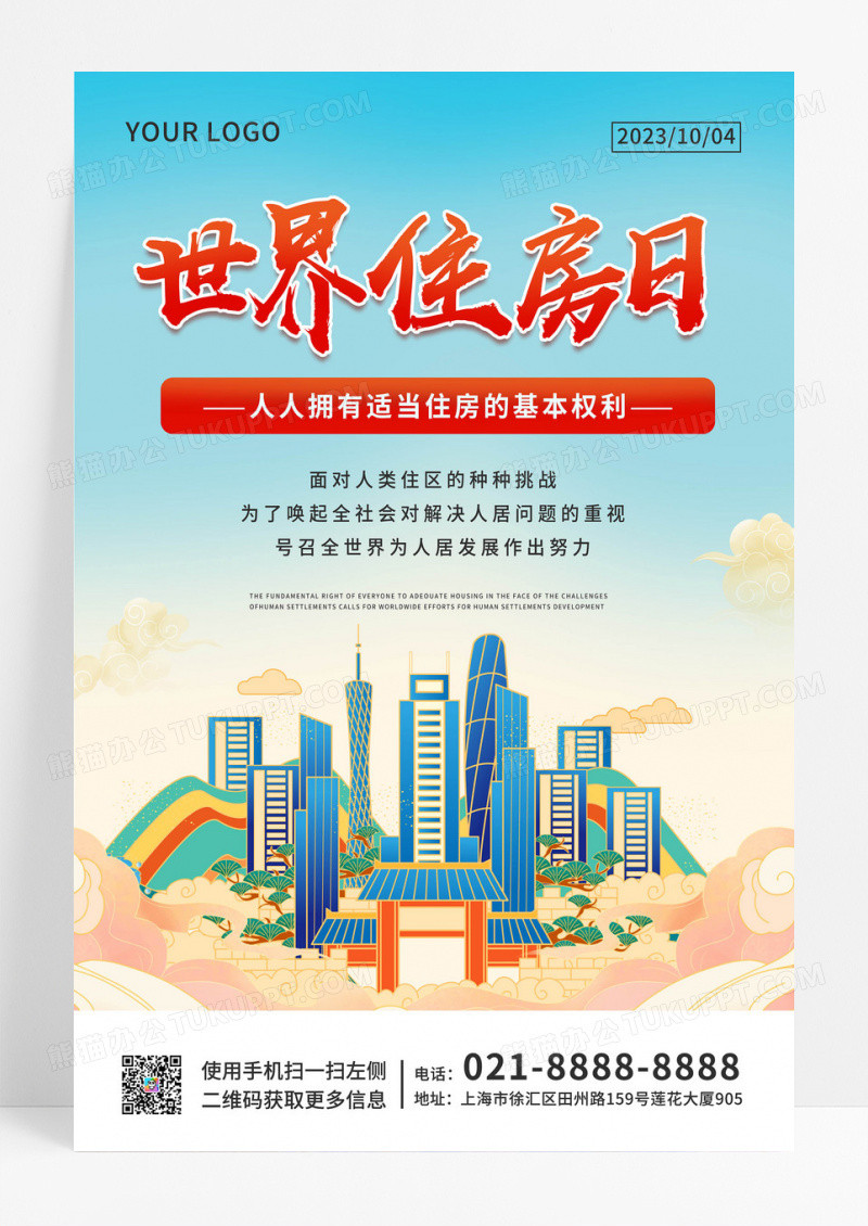 国风简约大气国潮风格世界住房日宣传海报