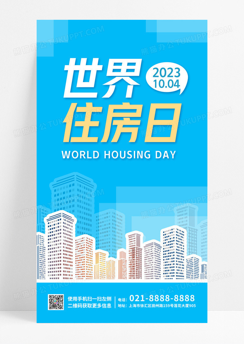 蓝色简约城市线条世界住房日手机宣传海报UI辛亥革命纪念日手机海报