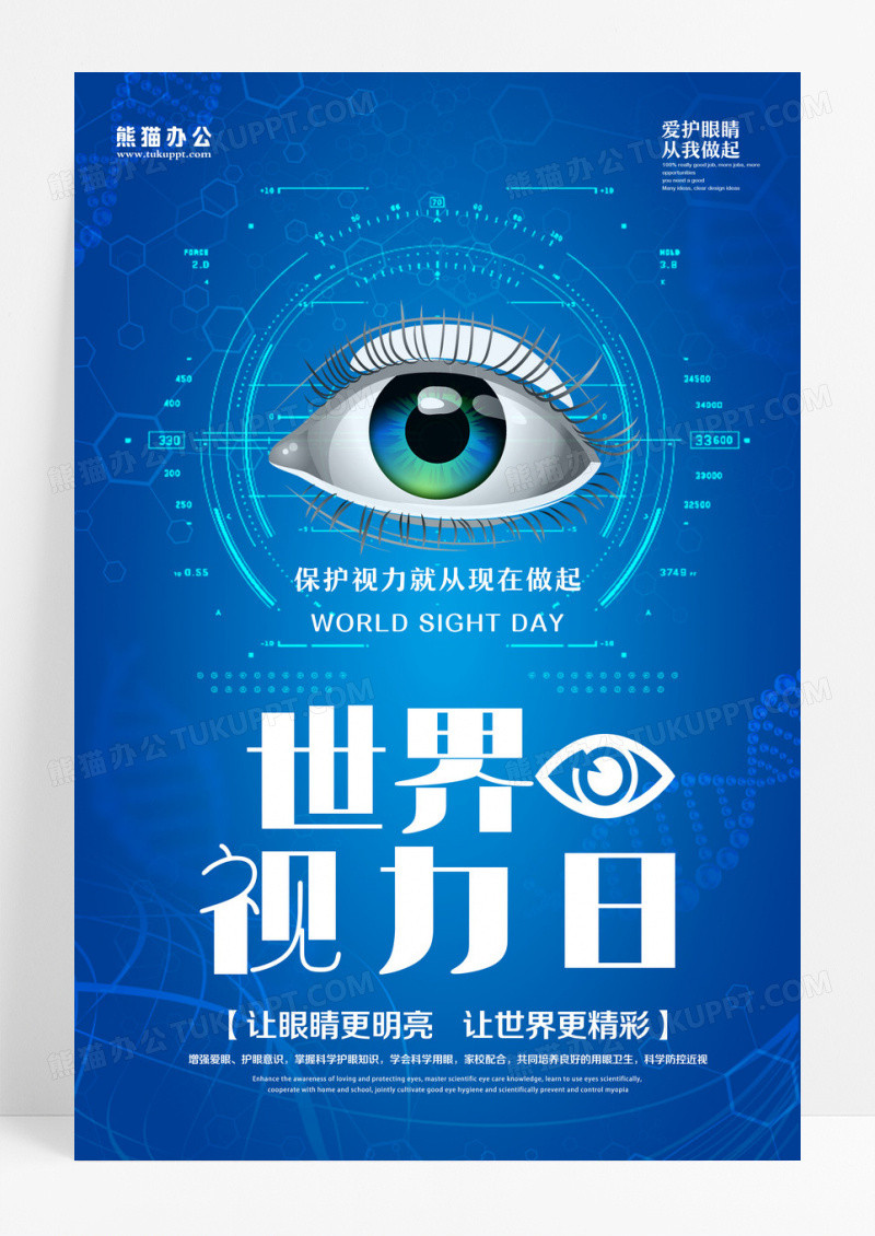蓝色背景特写眼睛保护视力国际世界视力日海报