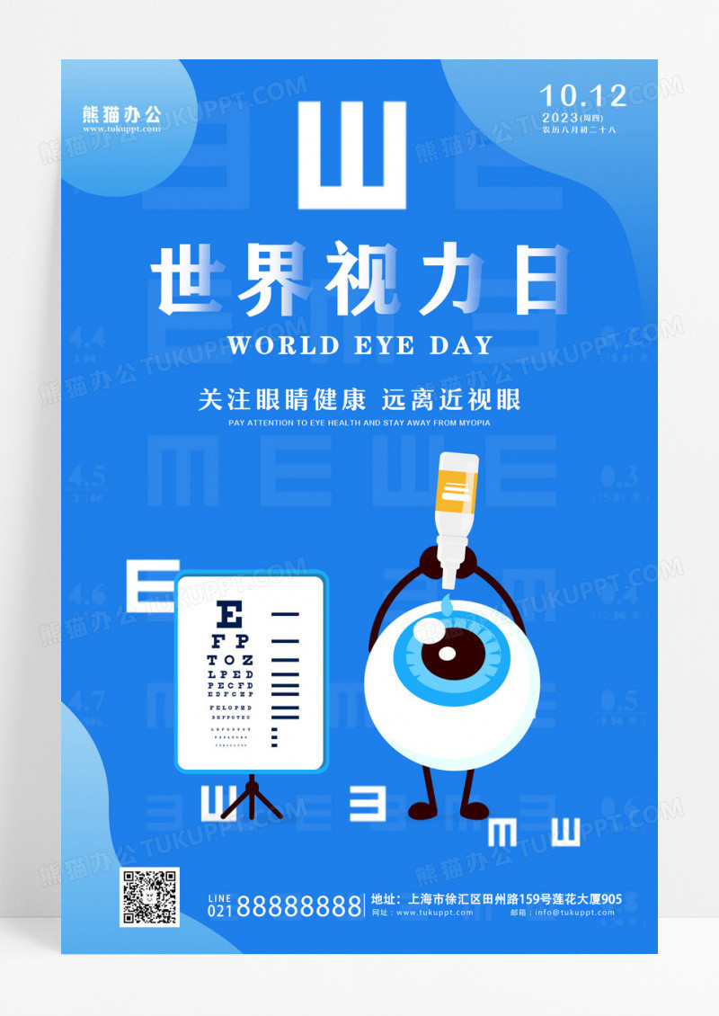 蓝色小清新世界视力日眼镜视力保健视力测试宣传海报设计
