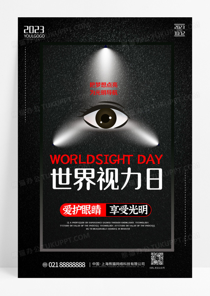 黑色时尚大气简约世界视力日宣传海报设计