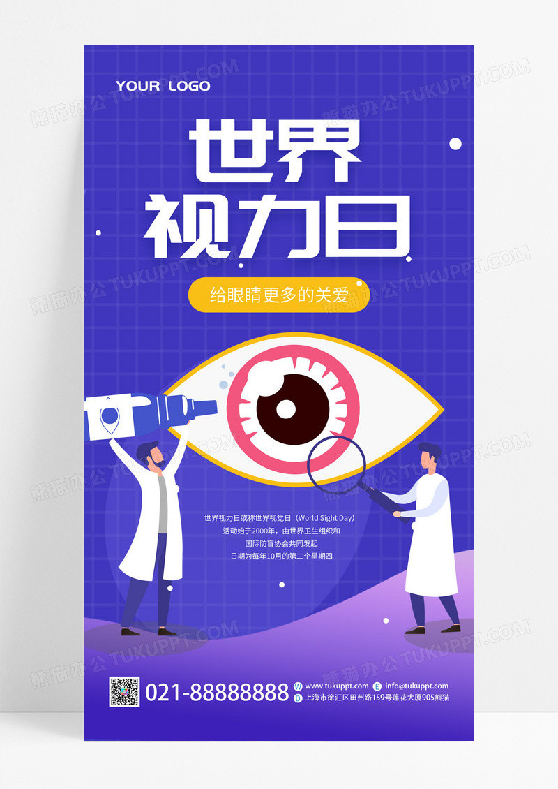 紫色卡通世界视力日海报世界视力日
