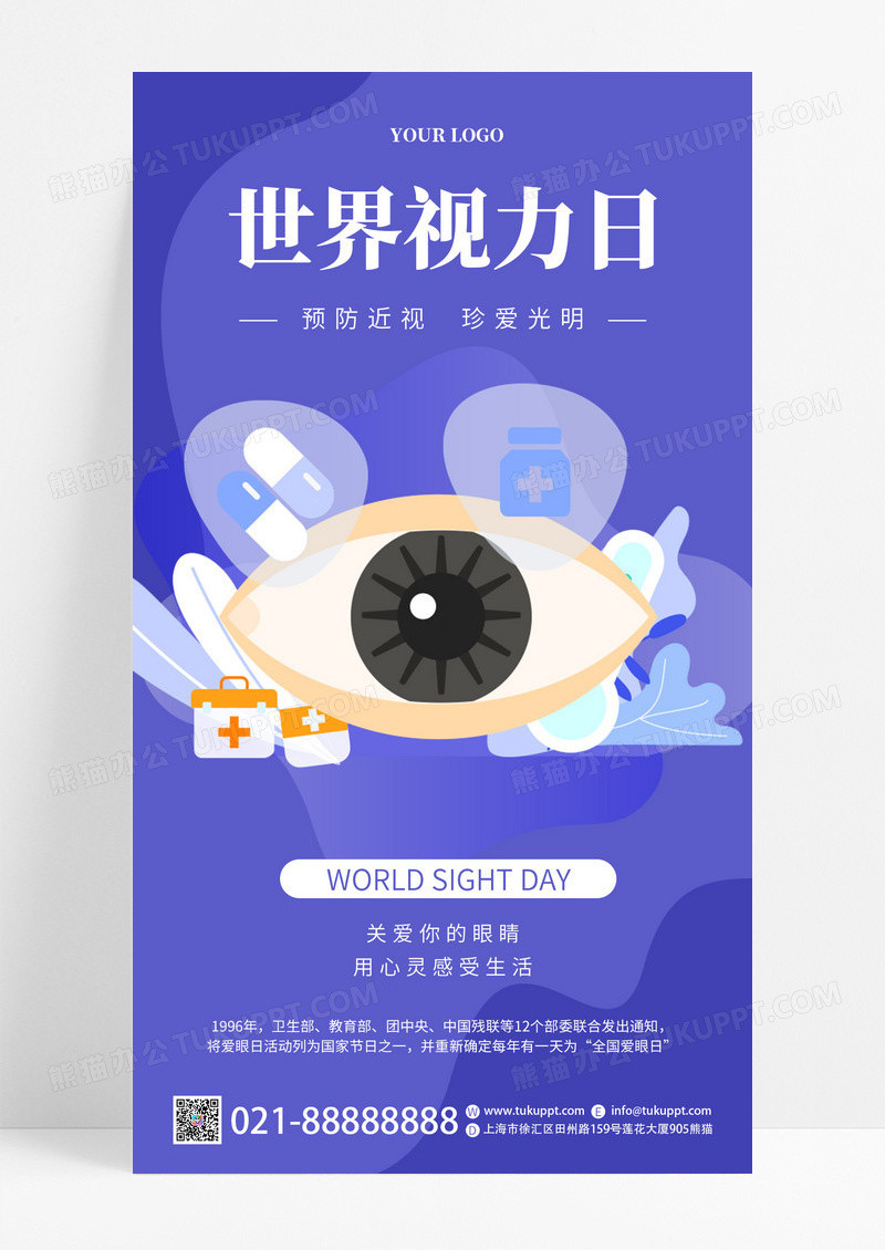 紫色简约世界视力海报视力日宣传海报世界视力日