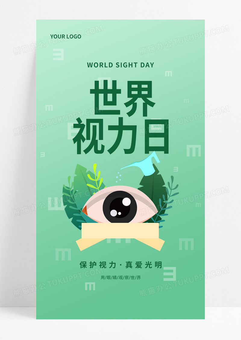 绿色简约视力世界视力日手机海报世界视力日海报
