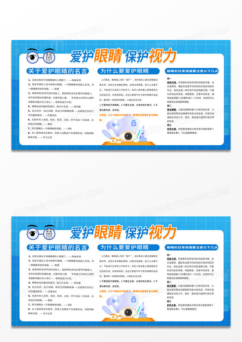 简约蓝色卡通风格爱护眼睛保护视力宣传展板设计
