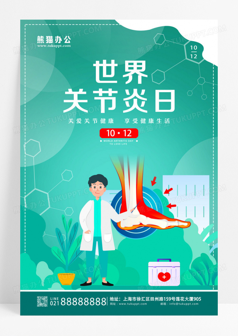 绿色卡通世界关节炎日海报世界关节炎日海报设计
