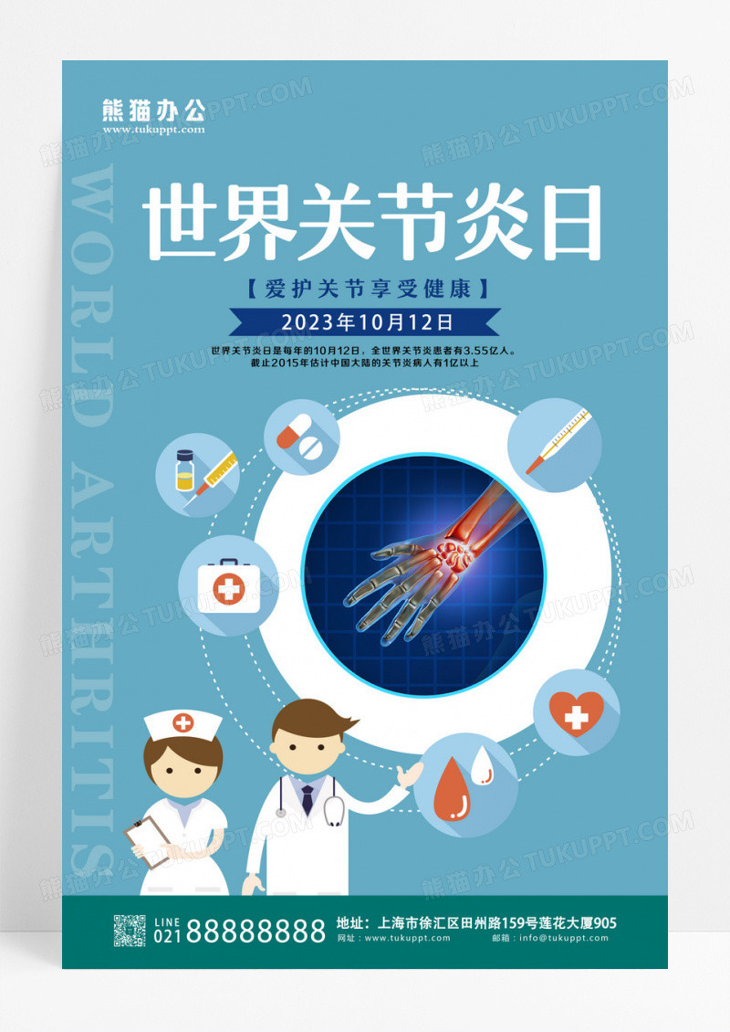 蓝色卡通世界关节炎日海报世界关节炎日海报设计
