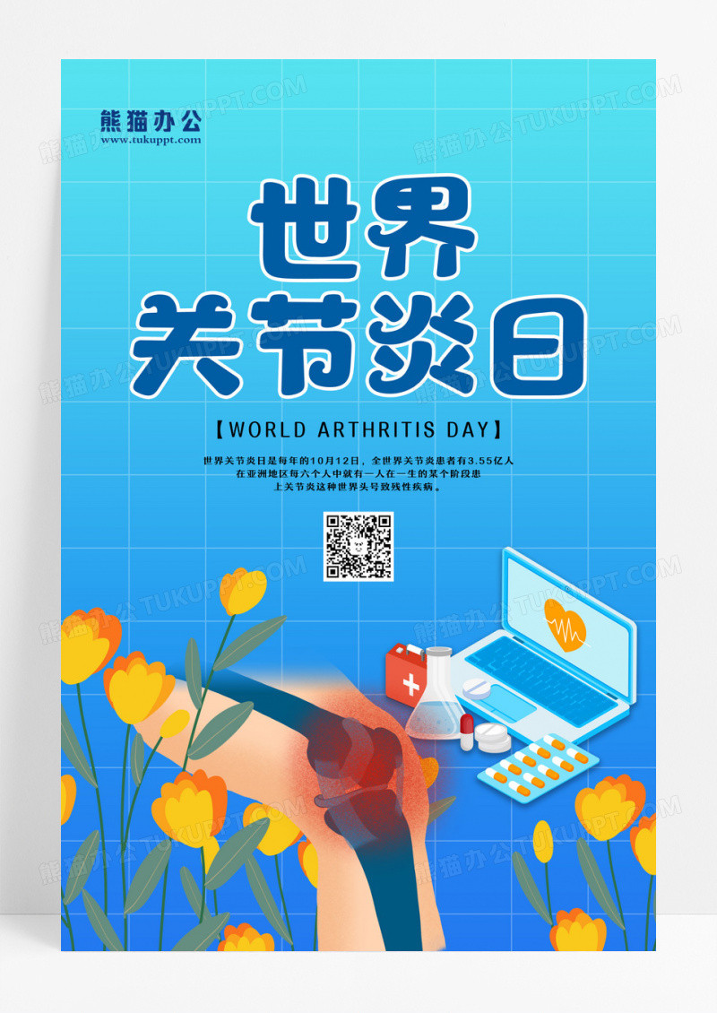 蓝色卡通世界关节炎日海报世界关节炎日海报设计