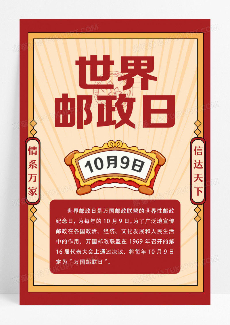 红色中国风中式复古10月9日世界邮政日宣传海报设计