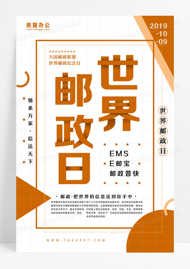 白色简约10月9日世界邮政日宣传海报设计