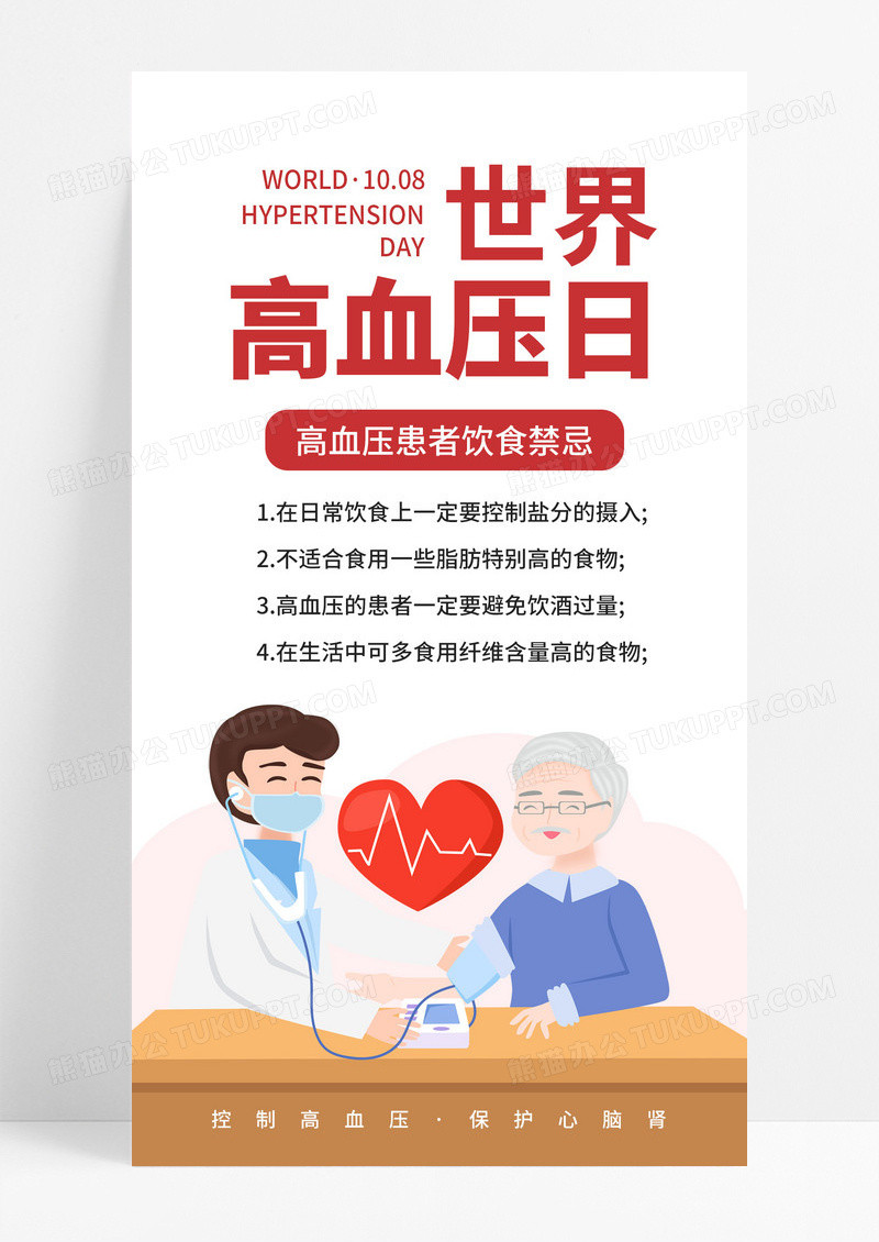 简约世界高血压日宣传手机海报