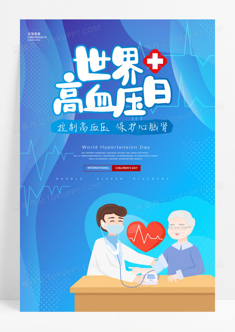 高血压517世界高血压日宣传海报设计