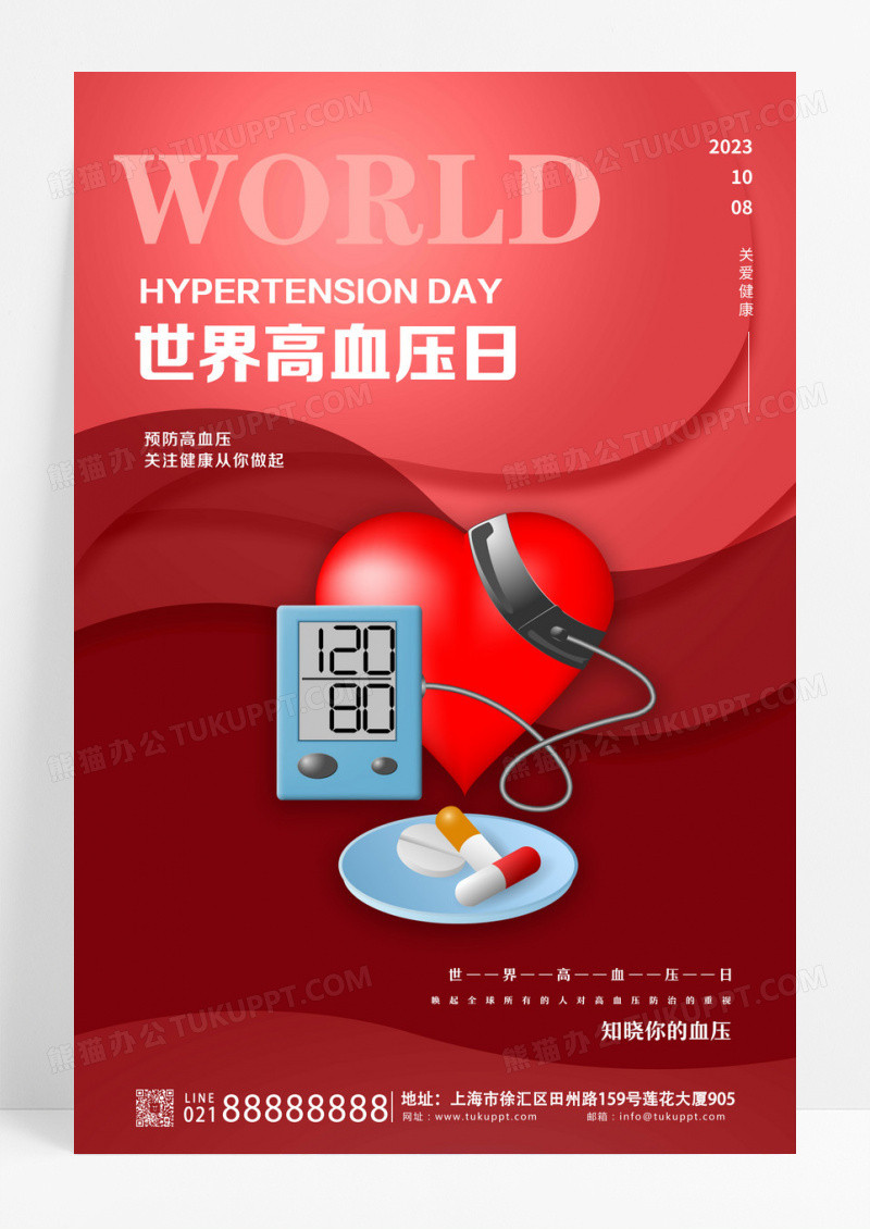 红色简约世界高血压日节日宣传海报设计