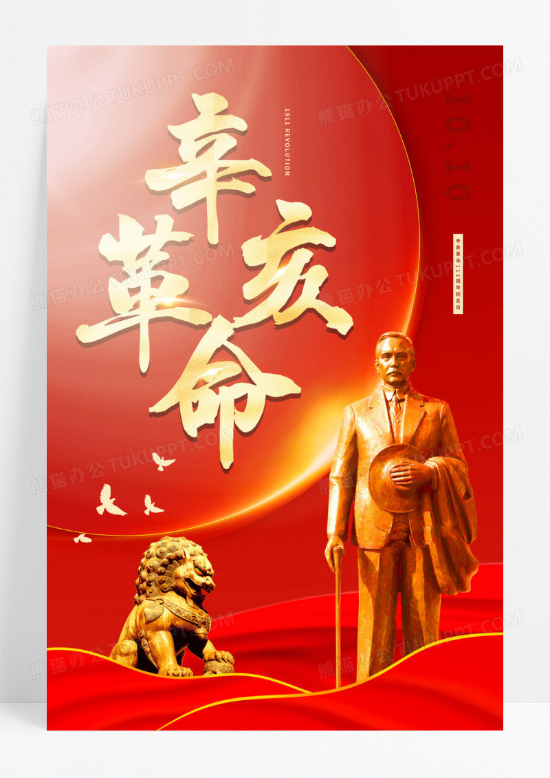 红色建党辛亥革命辛亥革命节日海报