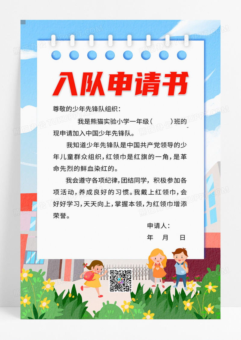 蓝色卡通少年先锋队入队申请书海报少先队入队申请书手机宣传海报