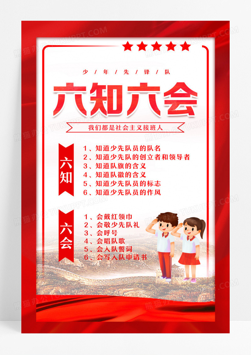 水彩风少先队六知六会争做新时代好队员宣传海报设计