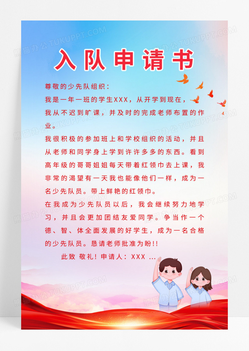 少先队入队申请书 中国少年先锋队简约手机宣传海报