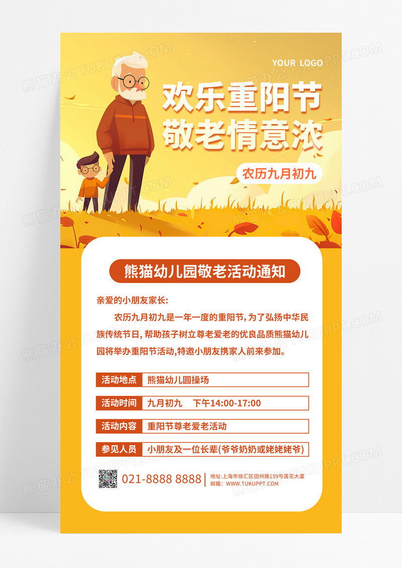 橙黄色插画欢乐敬老情谊浓重阳节幼儿园敬老活动手机文案海报