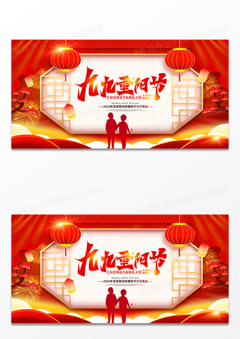 红色大气九九重阳节重阳节晚会展板