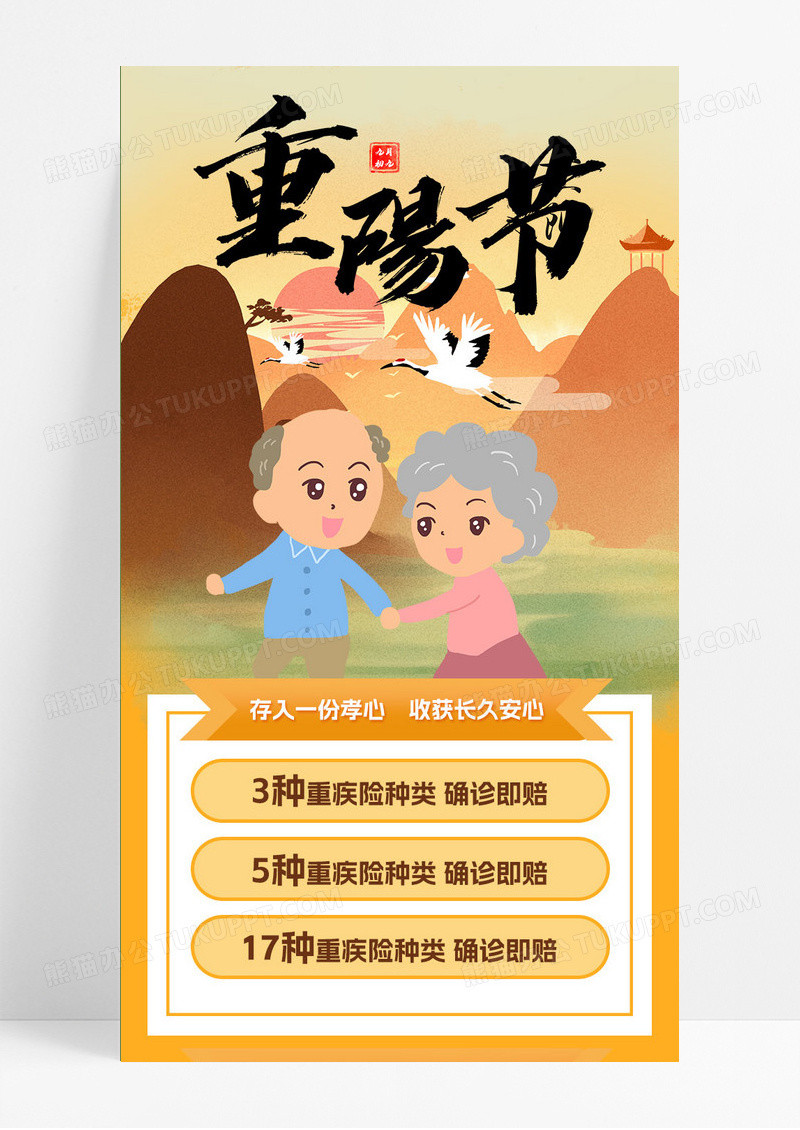 黄色插画中国风重阳节保险重疾险长图手机UI
