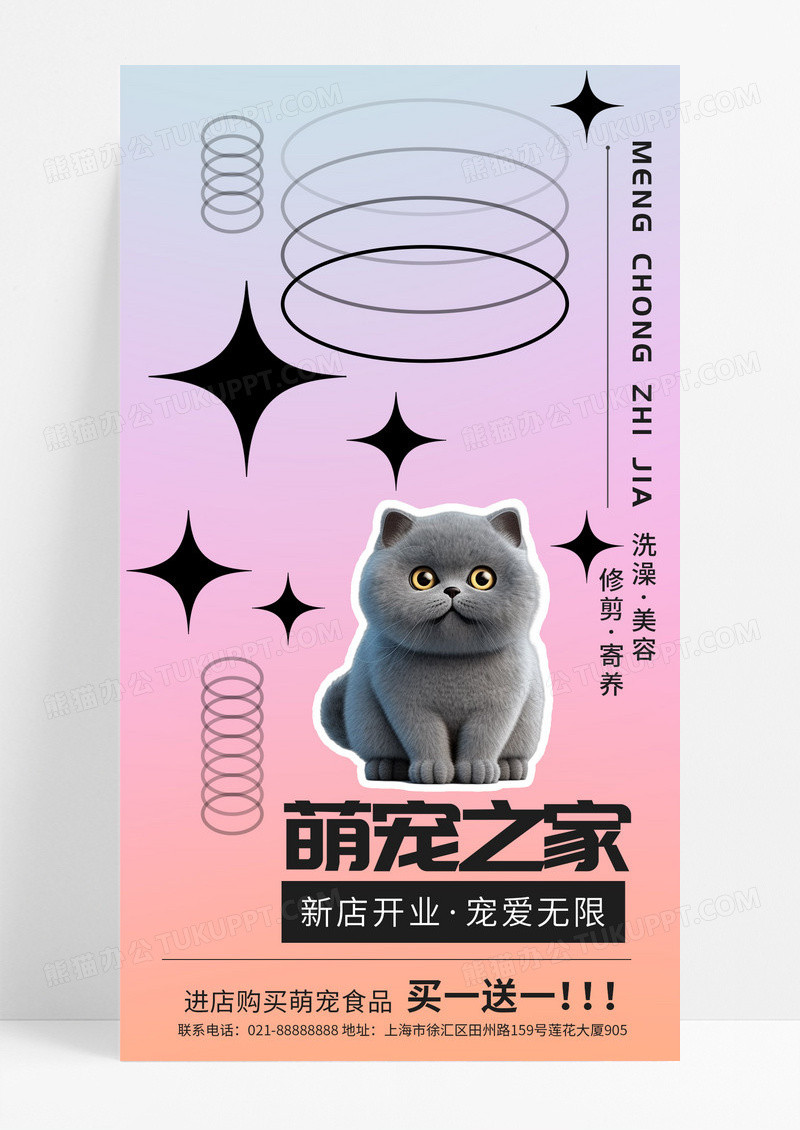 酸性弥散风萌宠之家新店开业手机海报宠物萌宠