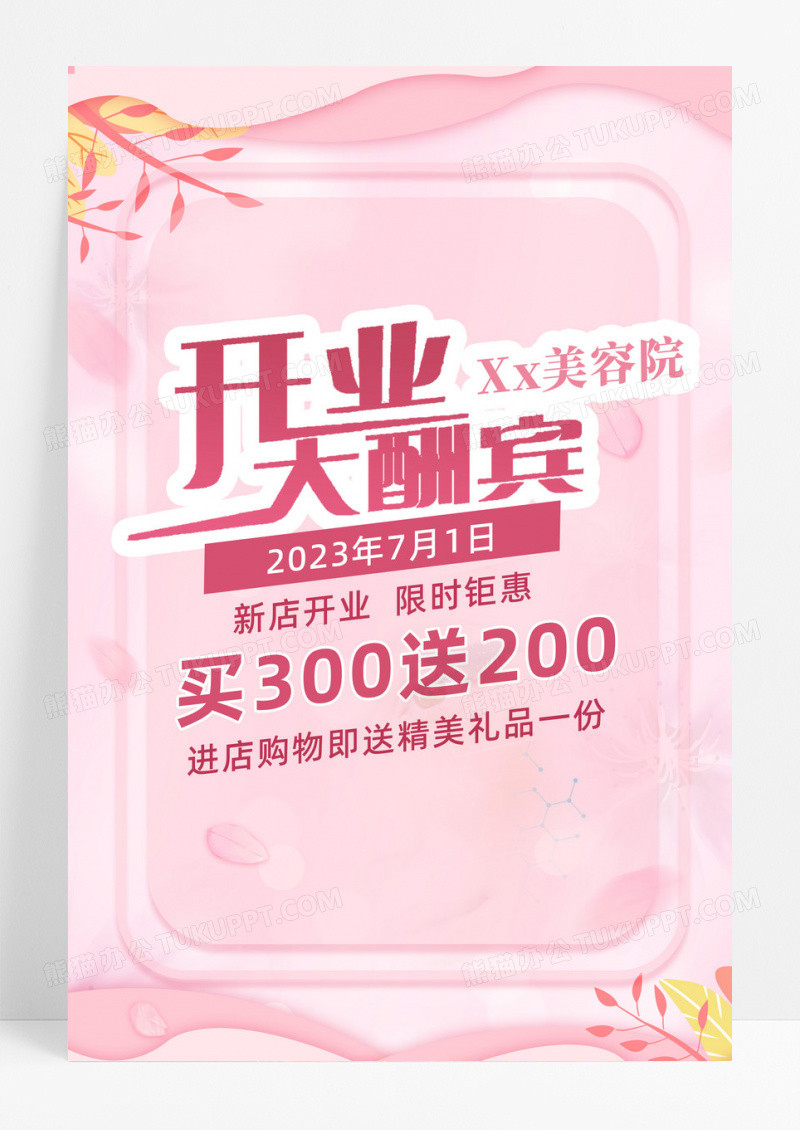 粉色美容院新店开业大酬宾海报宣传单限时优惠促销