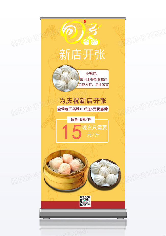 黄色背景包子店新店开业优惠促销活动展架易拉宝面包的展架易拉宝