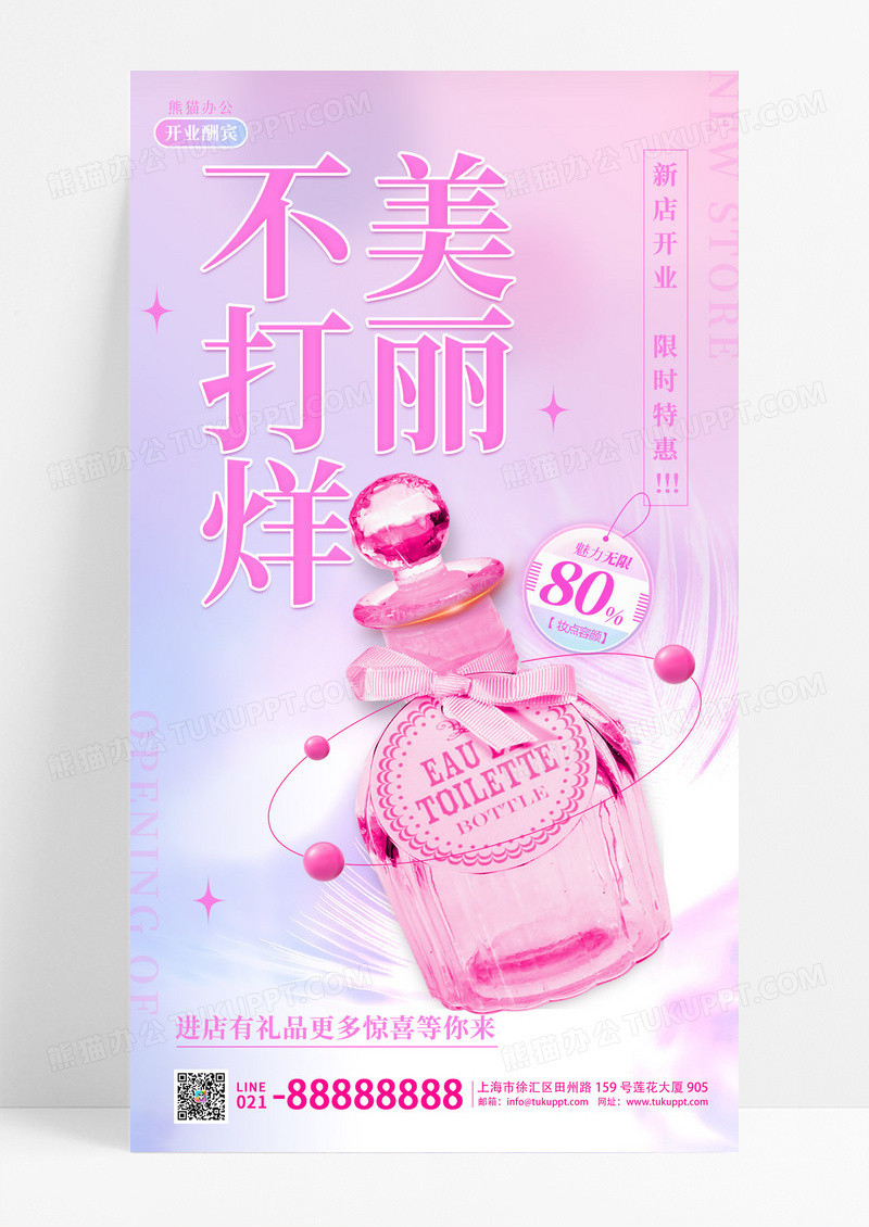 粉红色美丽不打烊化妆品开业促销手机宣传海报