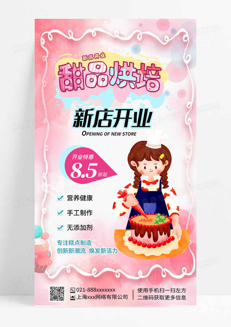 粉色甜美风甜点烘焙开业促销3D手机宣传海报