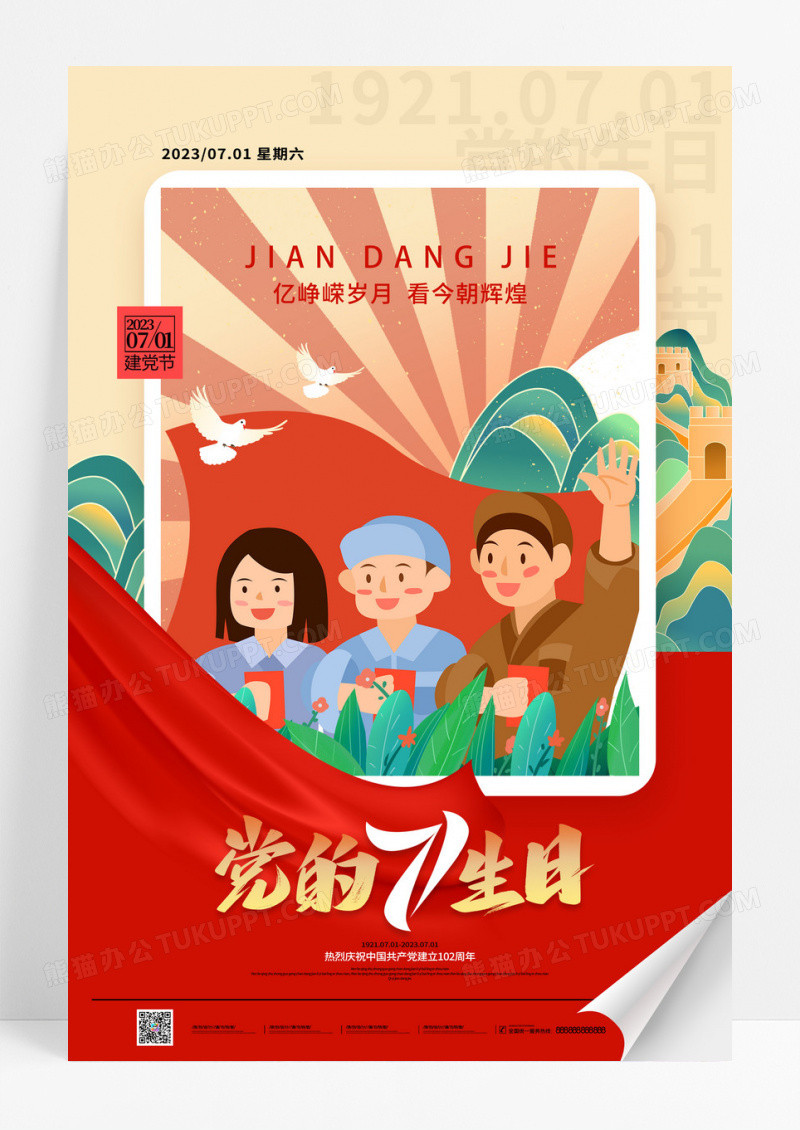 中国风党的生日七一建党节海报