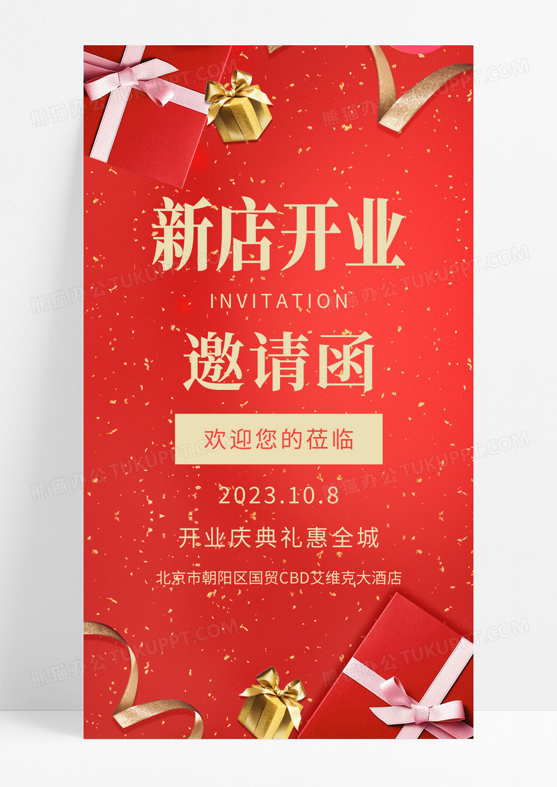 红色大气新店开业邀请函欢迎您的莅临手机海报