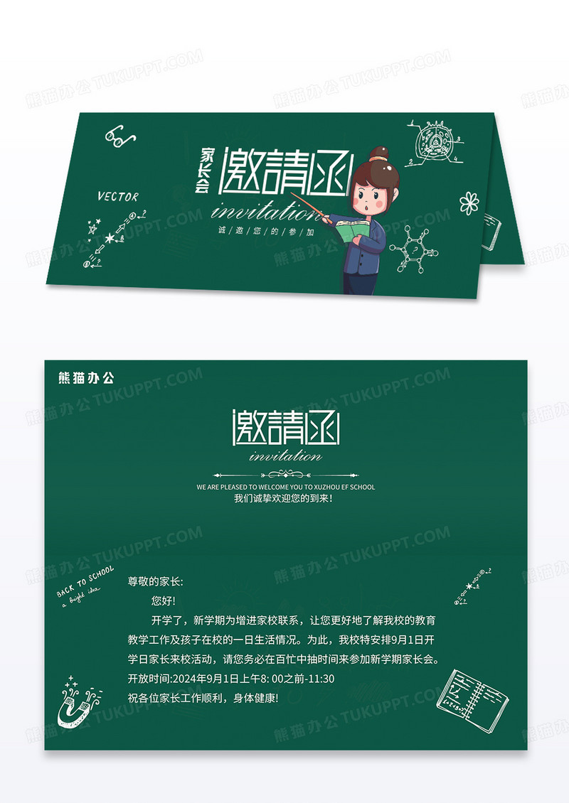 绿色简约卡通幼儿园家长会邀请函