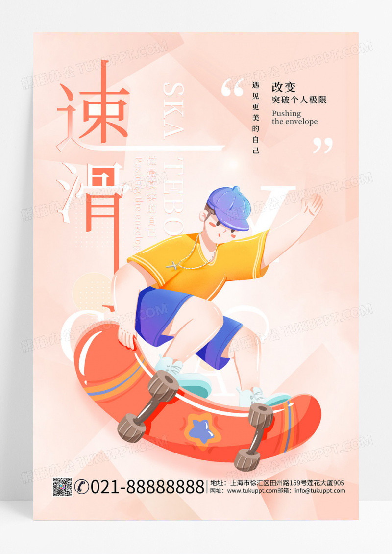 简约时尚扁平风滑板体育运动手机海报
