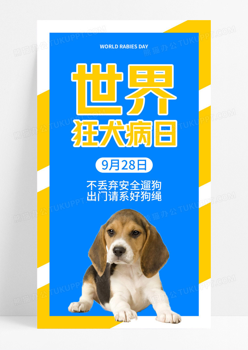 蓝色简约风世界狂犬日九月二十八手机海报