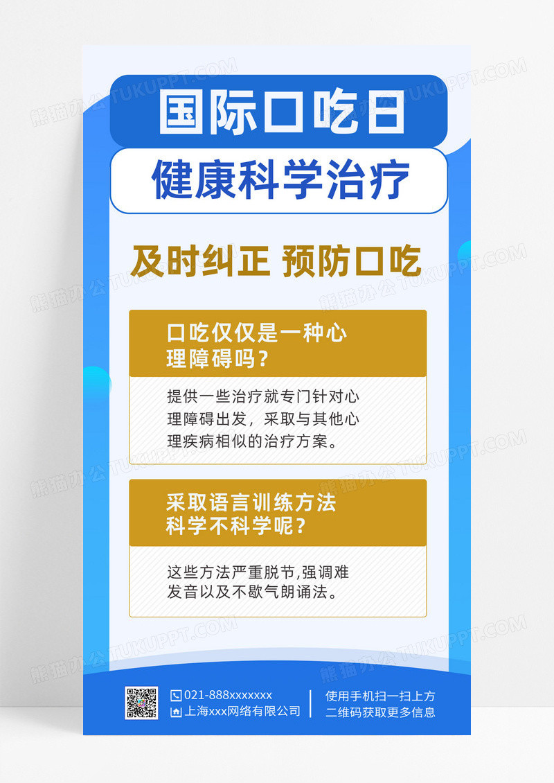 蓝色对话框国际口吃日手机UI海报宣传蓝色对话框国际口吃日手机UI海报宣传