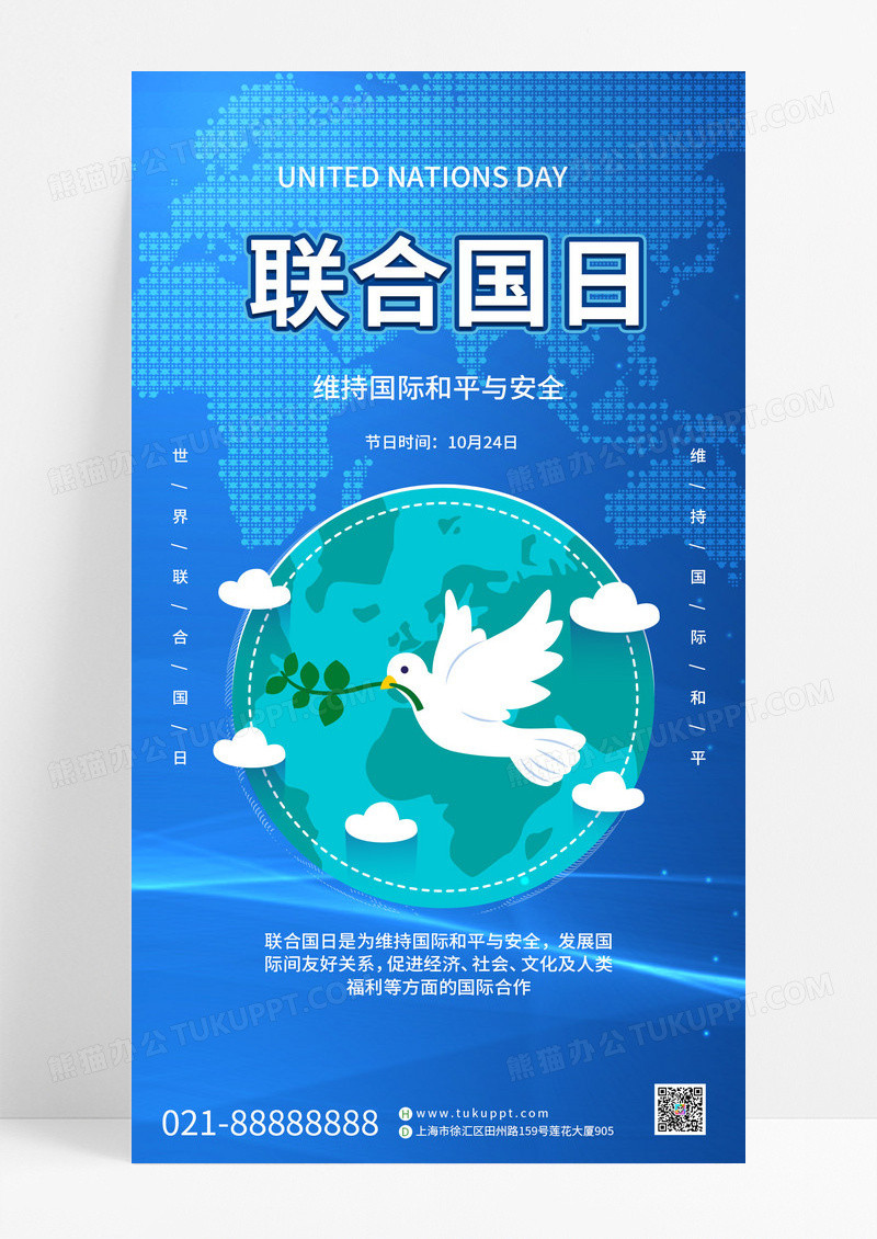 世界联合国日维护国际和平与安全手机海报