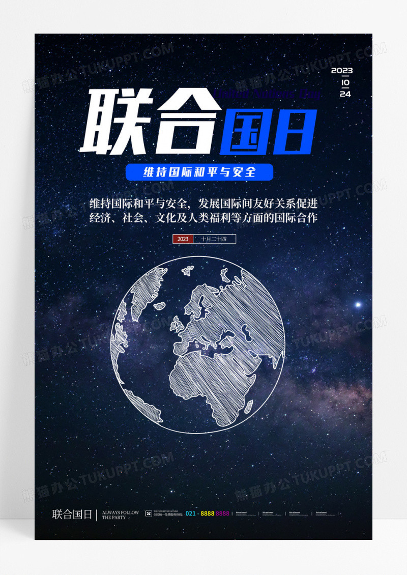 世界联合国日维护国际和平与安全手机海报