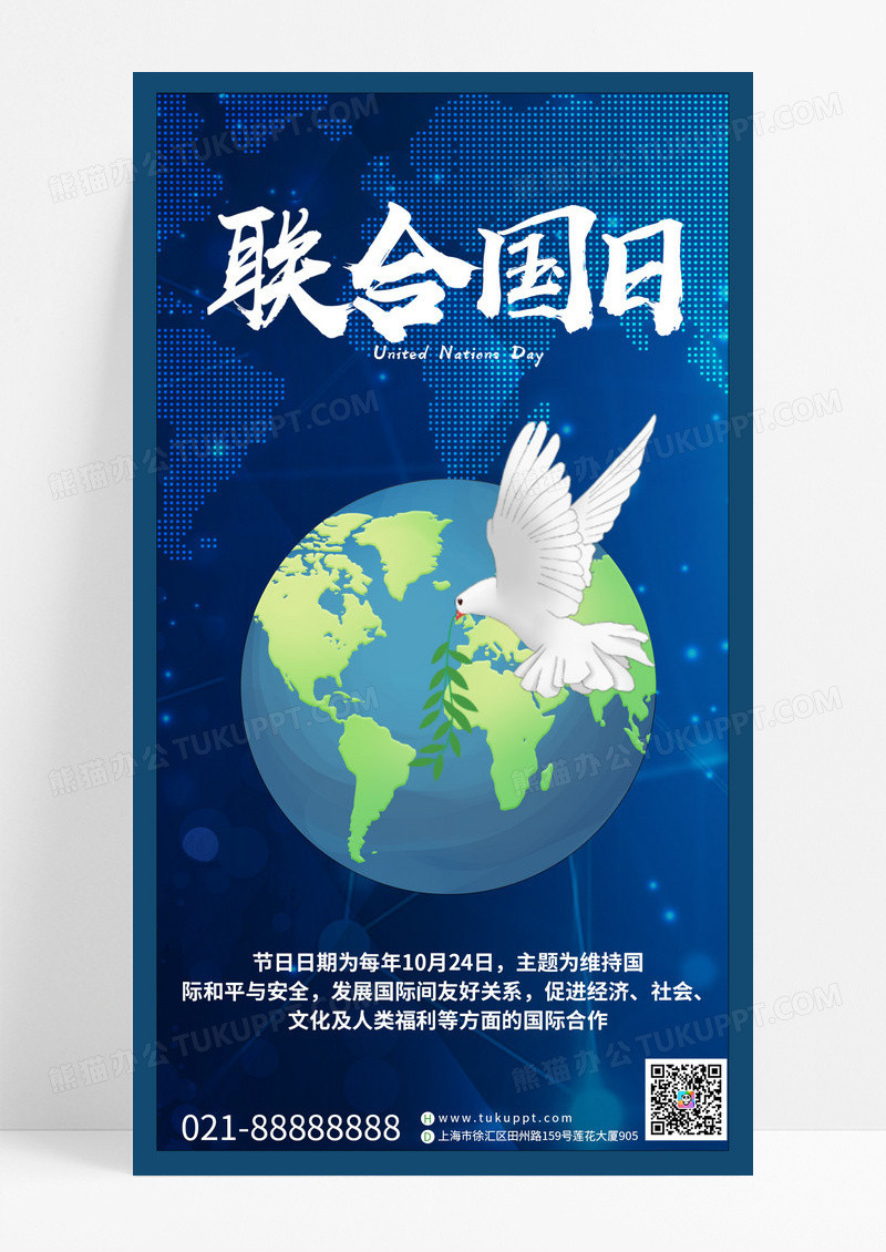 世界联合国日维护国际和平与安全手机海报