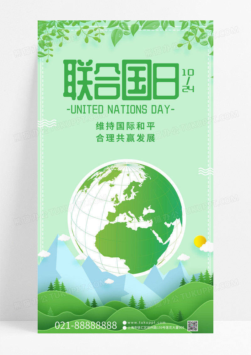 世界联合国日维护国际和平与安全手机海报模