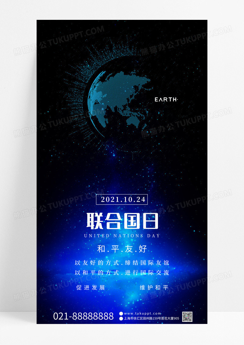 世界联合国日维护国际和平与安全手机海报