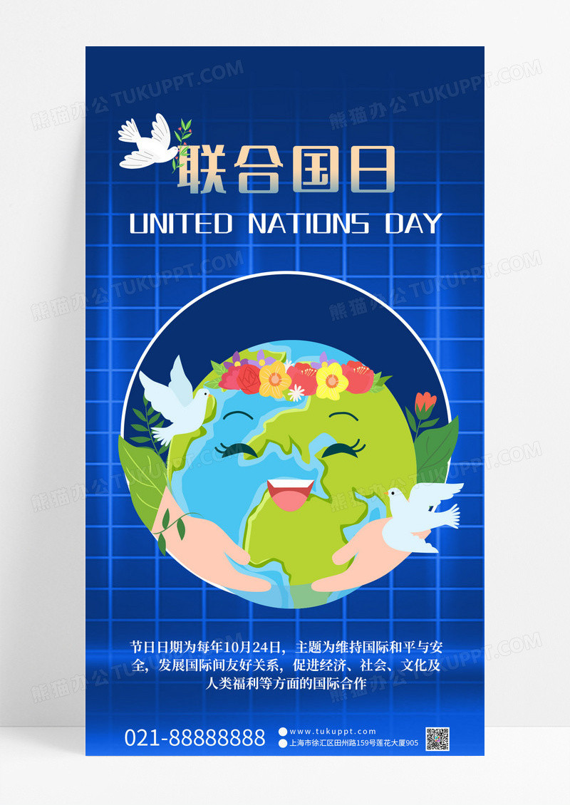 世界联合国日维护国际和平与安全手机海报