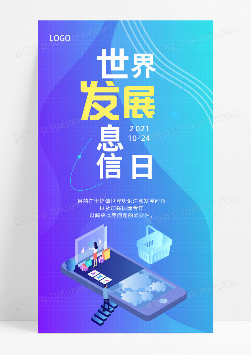 蓝色大气世界发展信息日蓝色大气世界发展信息日手机海报模板设计