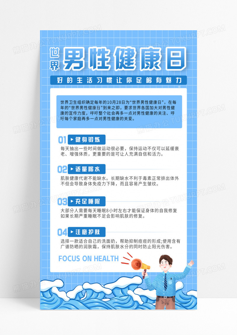 简约蓝色世界男性健康日生活习惯海报世界男性健康日海报