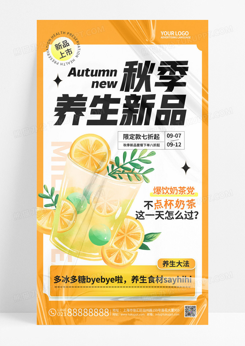 黄色秋季新品上新奶茶饮品手机宣传海报.