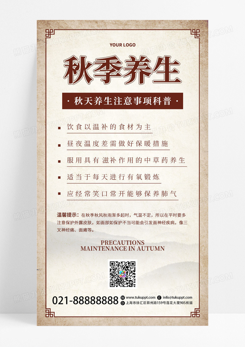 创意复古国风秋季养生注意事项科普手机海报
