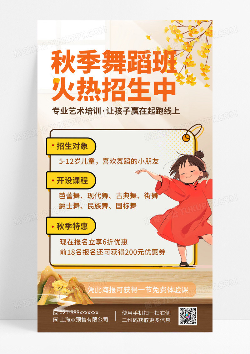 金色秋季舞蹈班招生海报
