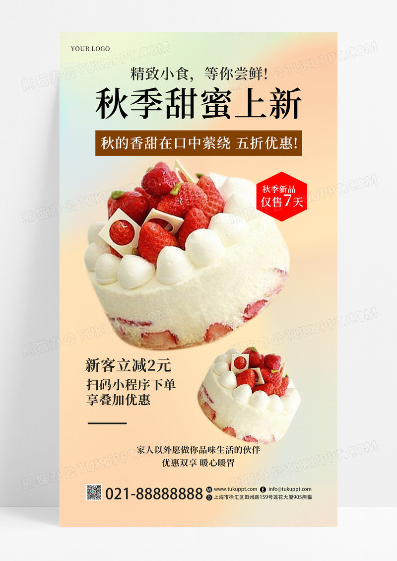 黄色简约秋季新品上新蛋糕甜品餐饮美食手机宣传海报