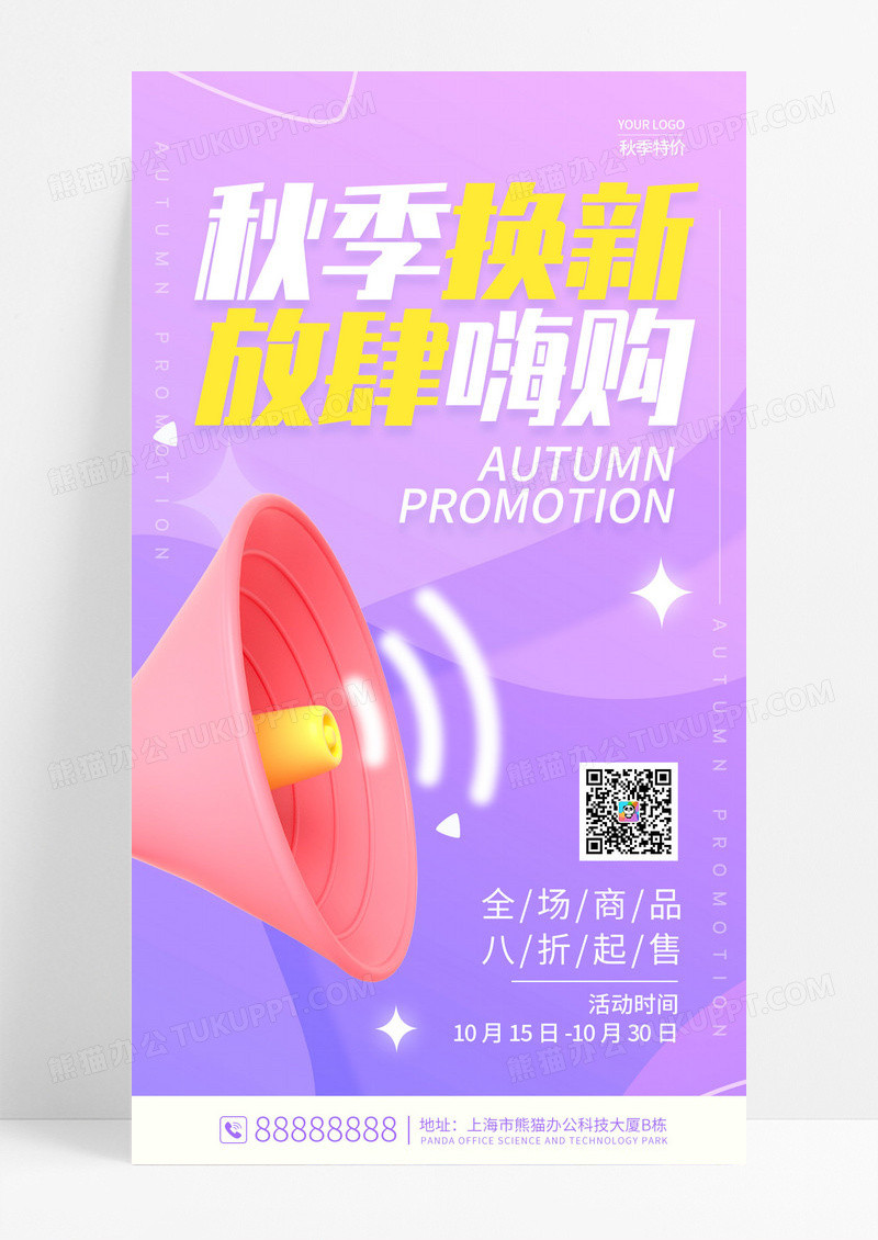 时尚简约秋季换新秋季促销手机宣传海报