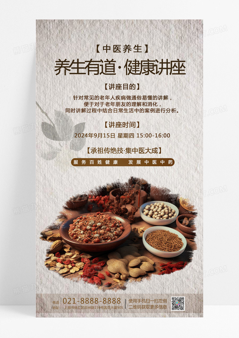 水墨风秋季养生有道健康科普讲座手机海报